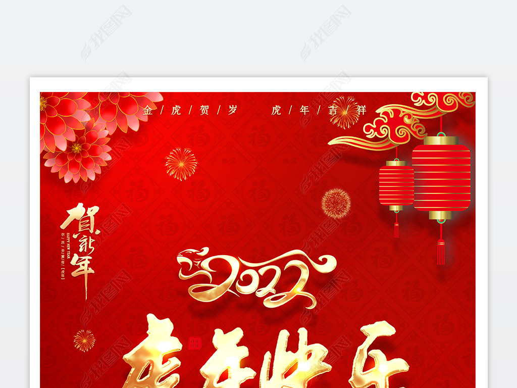 原创2022新年祝福海报虎年快乐虎年海报春节海报版权可商用
