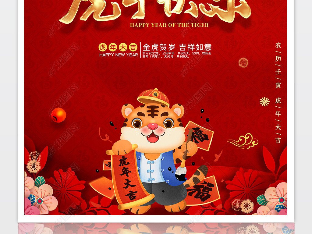 原创2022新年祝福海报虎年快乐虎年海报春节海报版权可商用