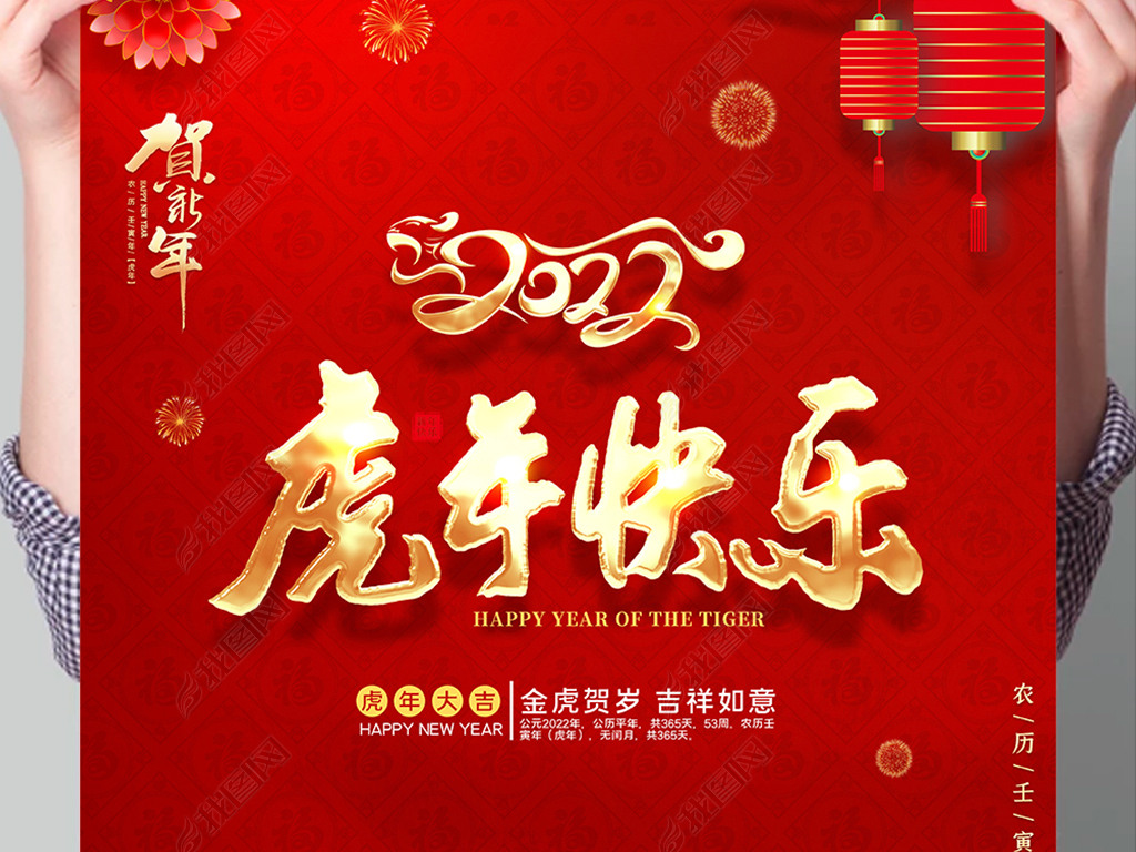 原创2022新年祝福海报虎年快乐虎年海报春节海报版权可商用