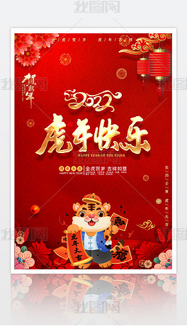 原创2022新年祝福海报虎年快乐虎年海报春节海报版权可商用