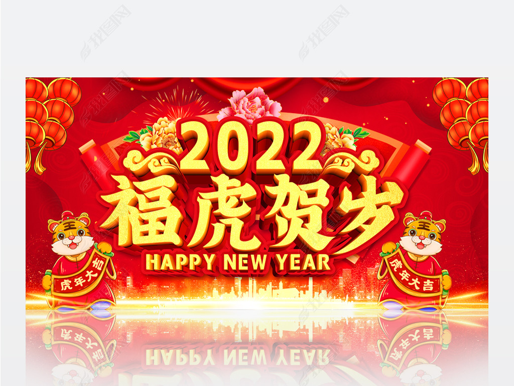 2022虎年晚会展板设计