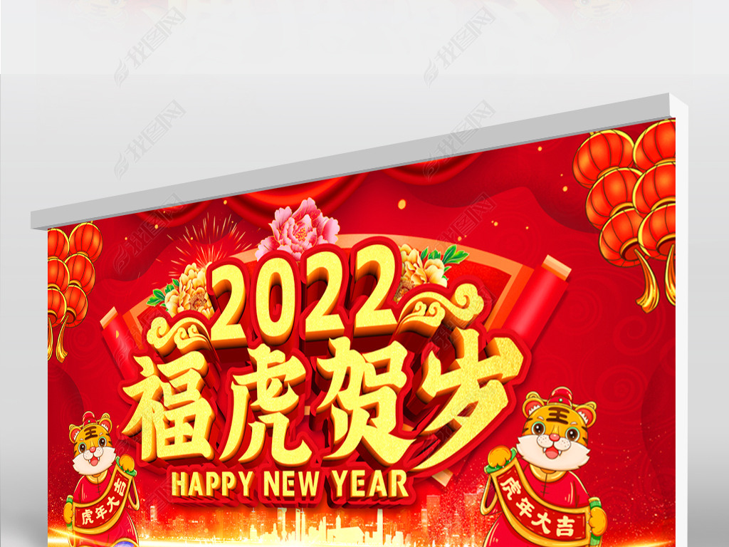 2022虎年晚会展板设计
