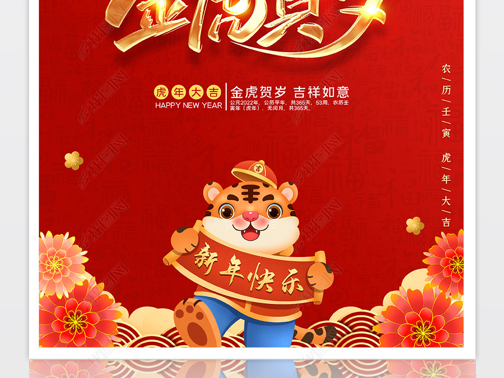 2022虎年海报绘画,2022年虎年卡通图片 原创2022元旦海报虎年海报新年海报设计版权可商用