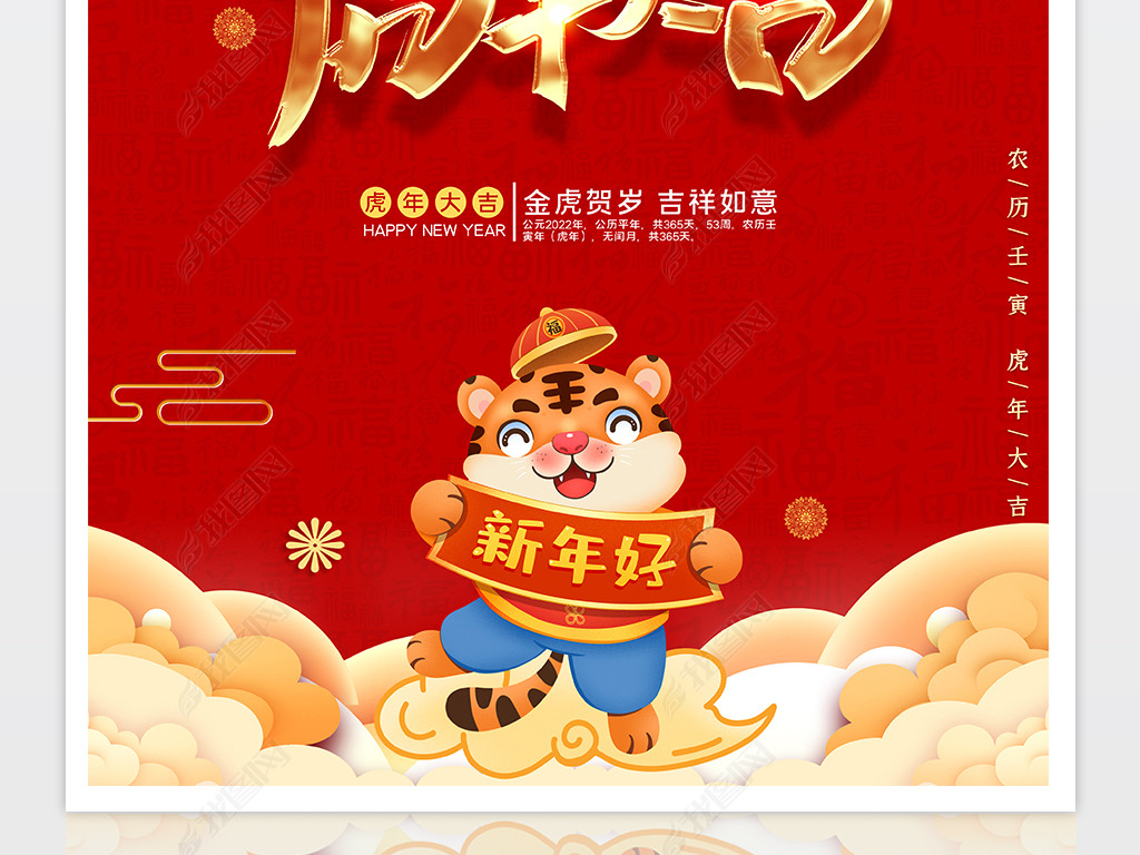 喜庆2022虎年大吉虎年新春元旦海报背景