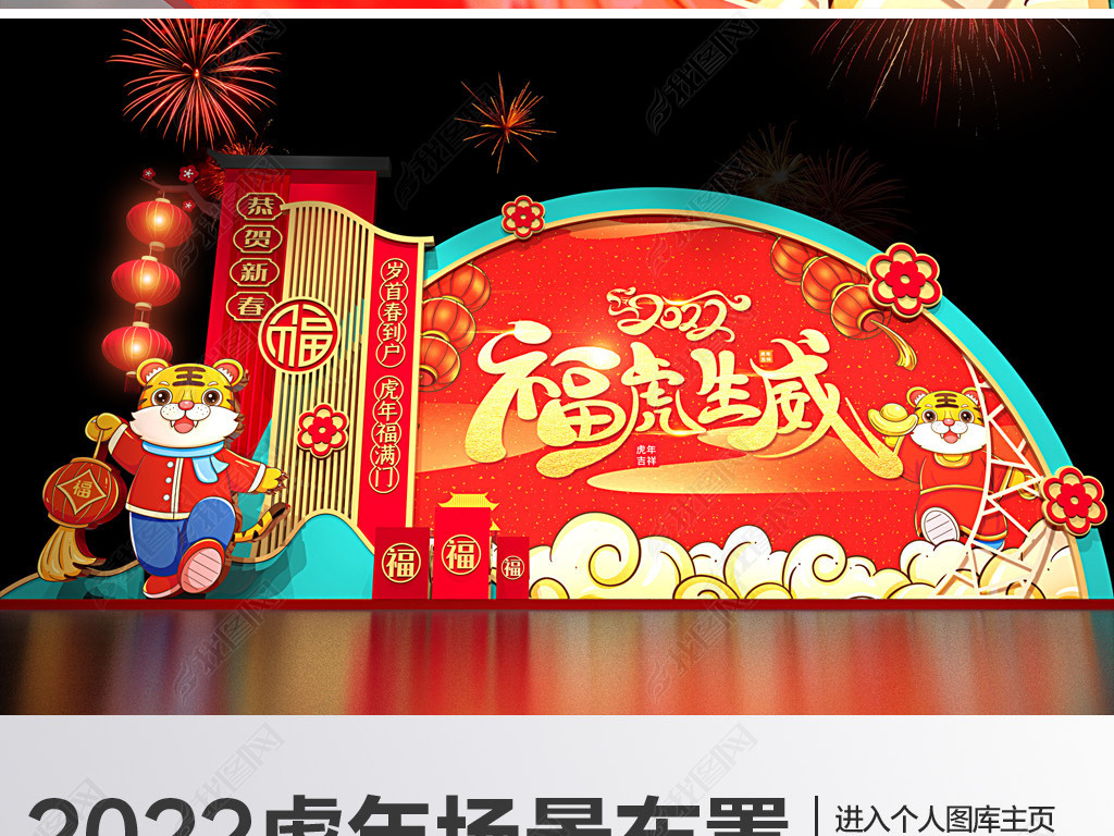 原创2022虎年新年场景布置美陈春节堆头氛围布置版权可商用
