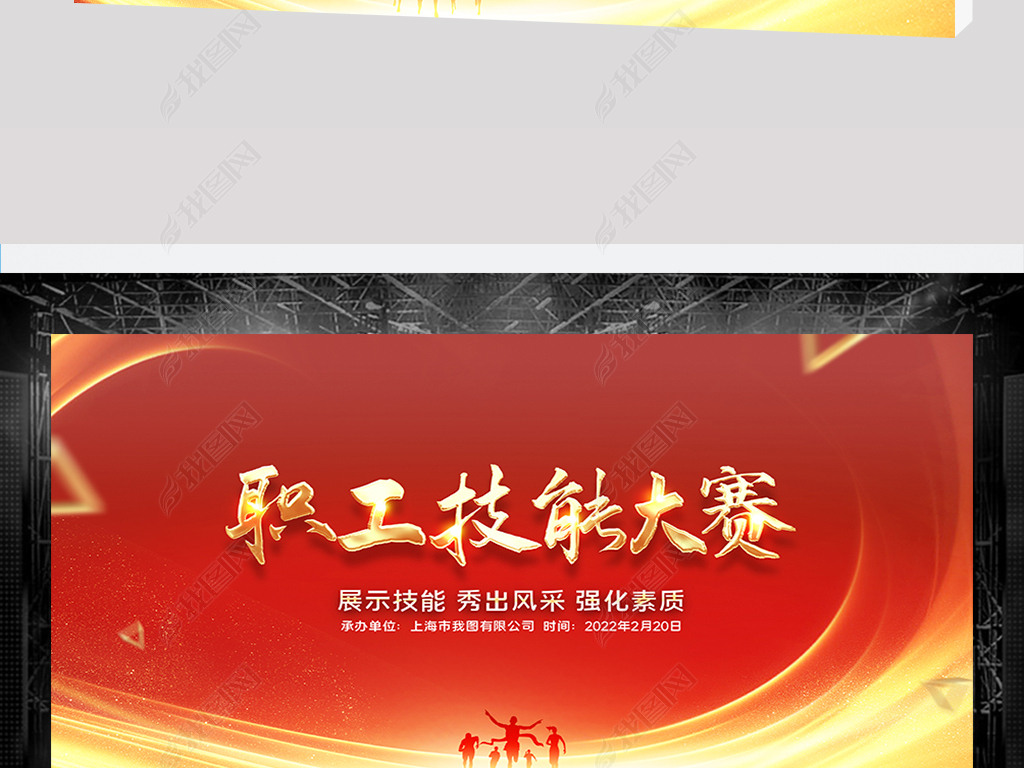 原创大气职工技能大赛技能大比拼展板舞台背景设计版权可商用