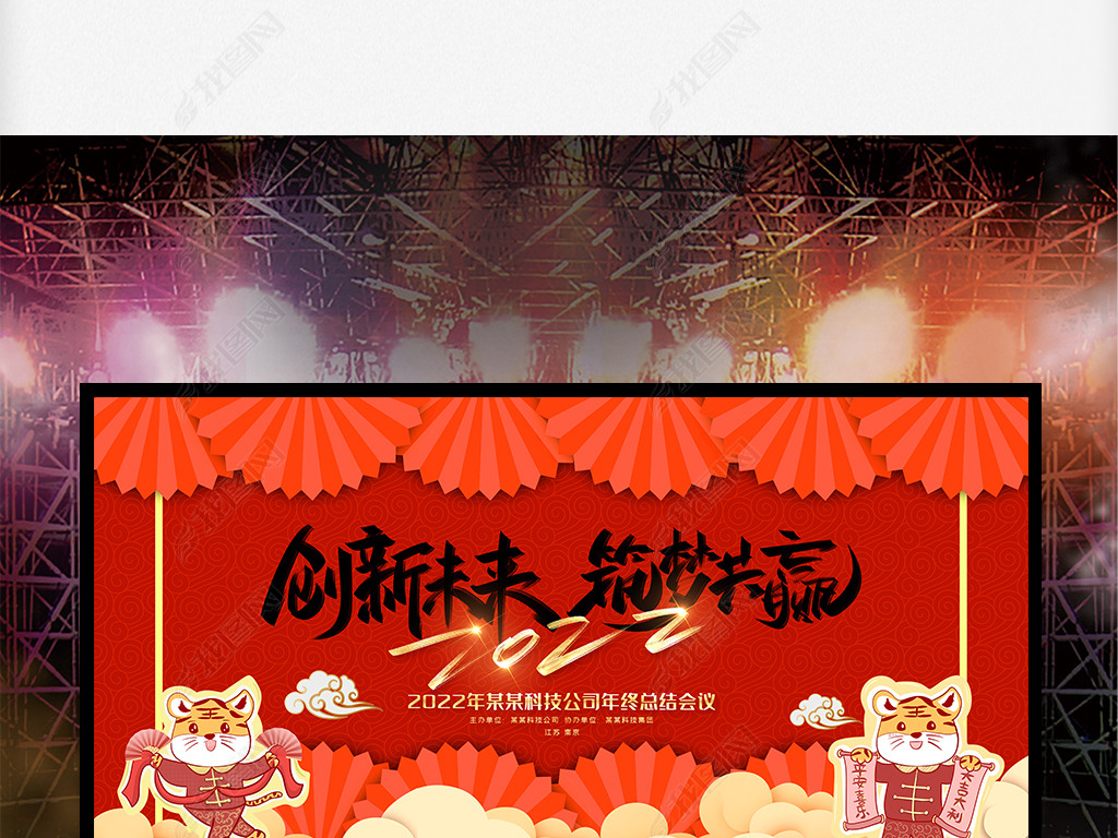 原创创新未来筑梦共赢2022虎年年会背景展板设计版权可商用