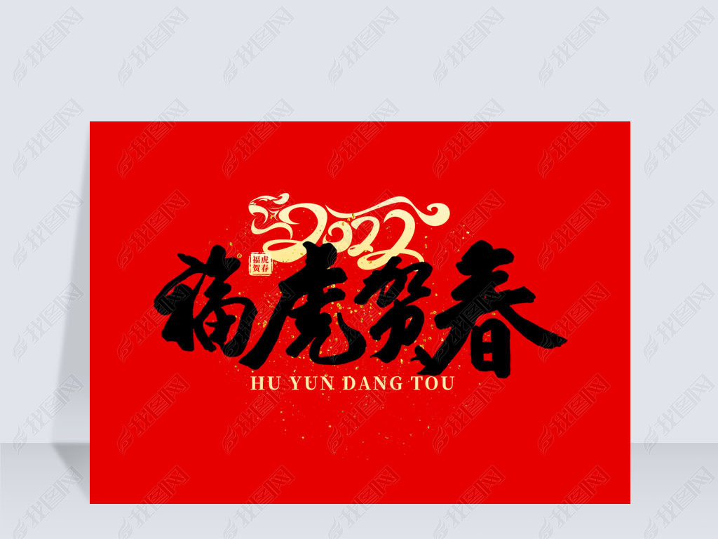 2022年福虎贺春创意艺术字下载-编号26675825-中文艺术字设计-我图网