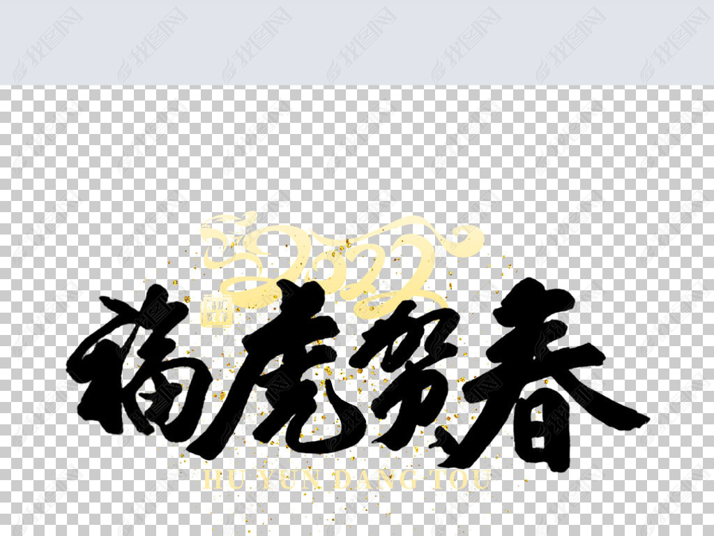 2022年福虎贺春创意艺术字下载-编号26675825-中文艺术字设计-我图网