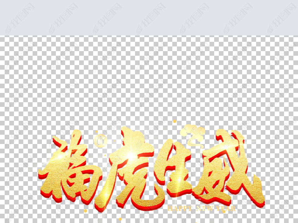 2022年虎年福虎生威艺术字下载-编号26675826-中文艺术字设计-我图网