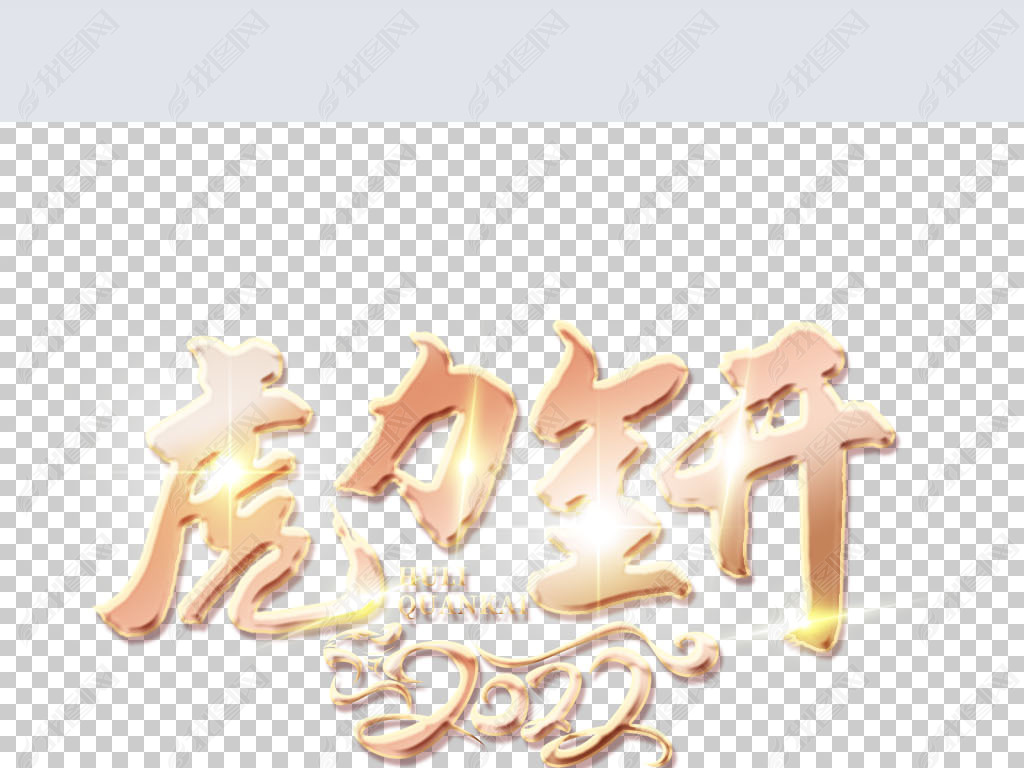 原创红色中国风毛笔字2022年虎力全开创意艺术字版权可商用
