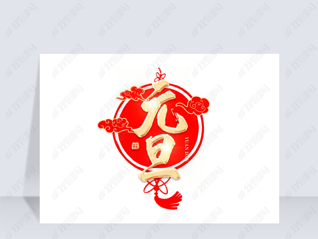 原创红色中国风毛笔字2022年元旦创意艺术字版权可商用
