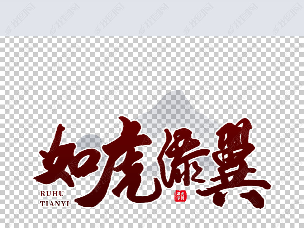 原创红色中国风毛笔字2022年如虎添翼创意艺术字版权可商用