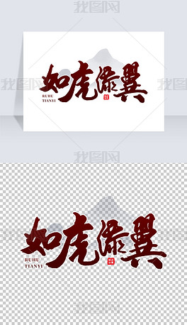 原创红色中国风毛笔字2022年如虎添翼创意艺术字版权可商用
