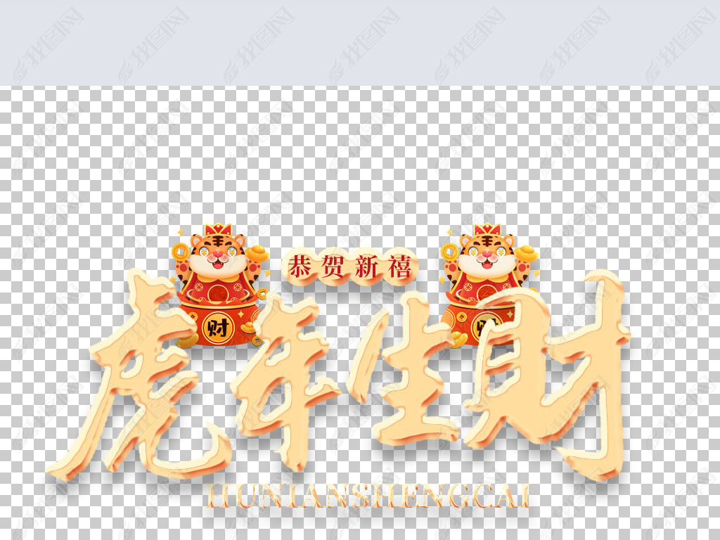 原创红色中国风毛笔字2022年虎年生财创意艺术字版权可商用