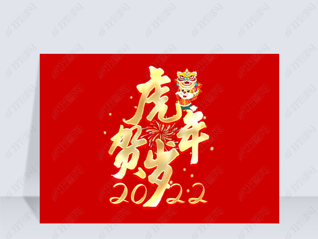 原创红色中国风毛笔字2022年虎年贺岁创意艺术字版权可商用