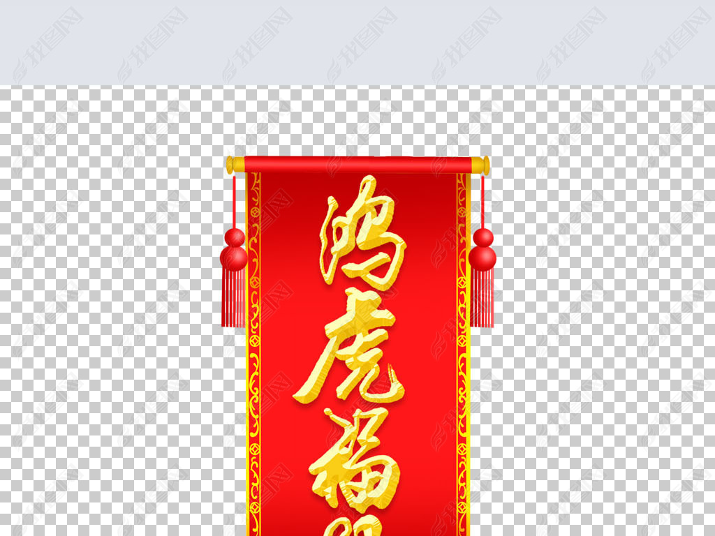 原创红色中国风毛笔字2022年鸿虎福旺创意艺术字版权可商用