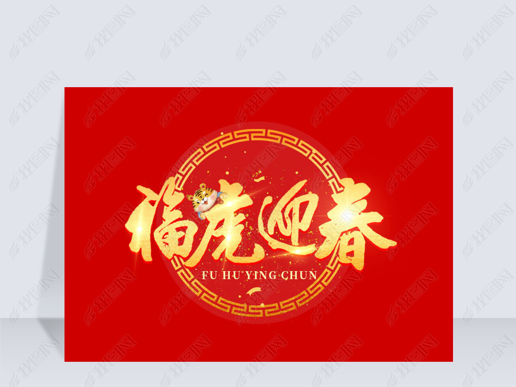2022年福虎迎春创意艺术字下载-编号26675877-中文艺术字设计-我图网