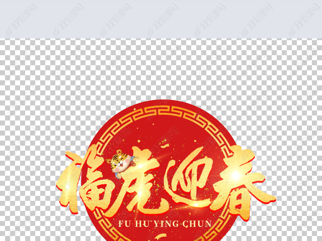 2022年福虎迎春创意艺术字下载-编号26675877-中文艺术字设计-我图网