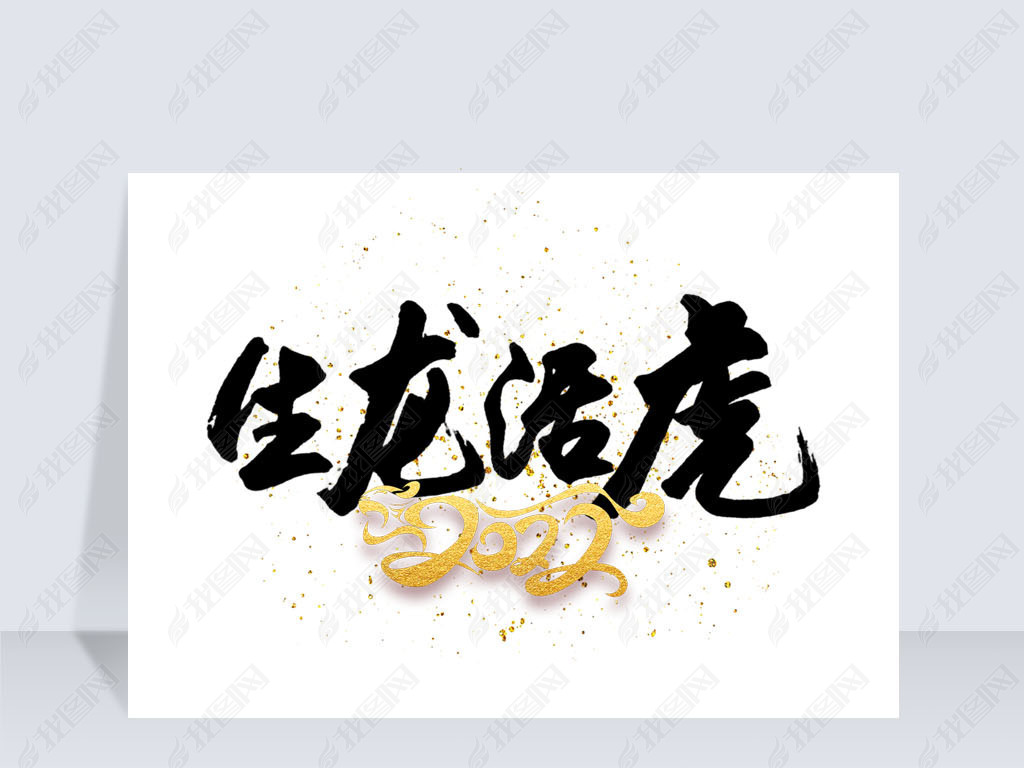 原创红色中国风毛笔字2022年生龙活虎创意艺术字版权可商用