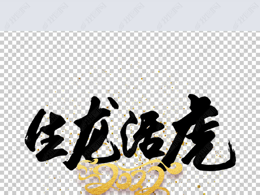 原创红色中国风毛笔字2022年生龙活虎创意艺术字版权可商用