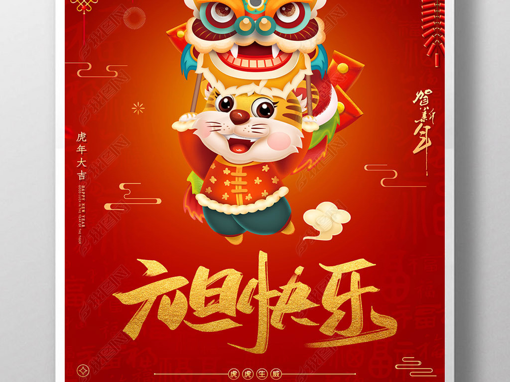原创2022虎年新年元旦快乐宣传海报版权可商用