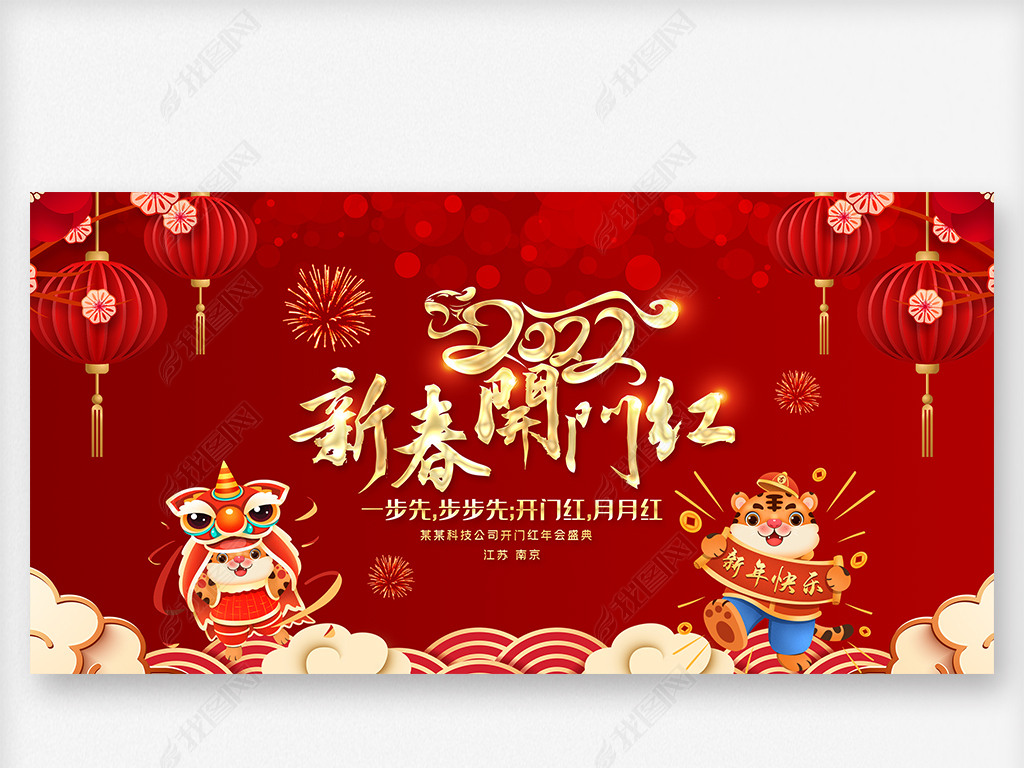 原创2022虎年新年开门红企业年会舞台背景展板版权可商用