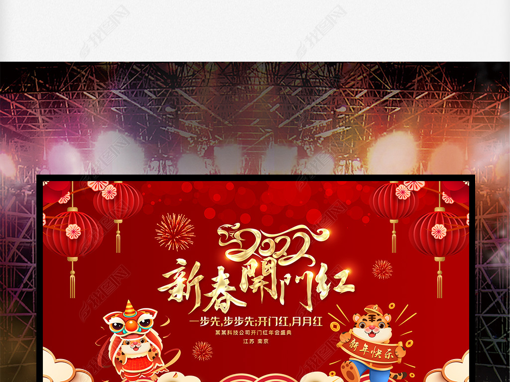 原创2022虎年新年开门红企业年会舞台背景展板版权可商用