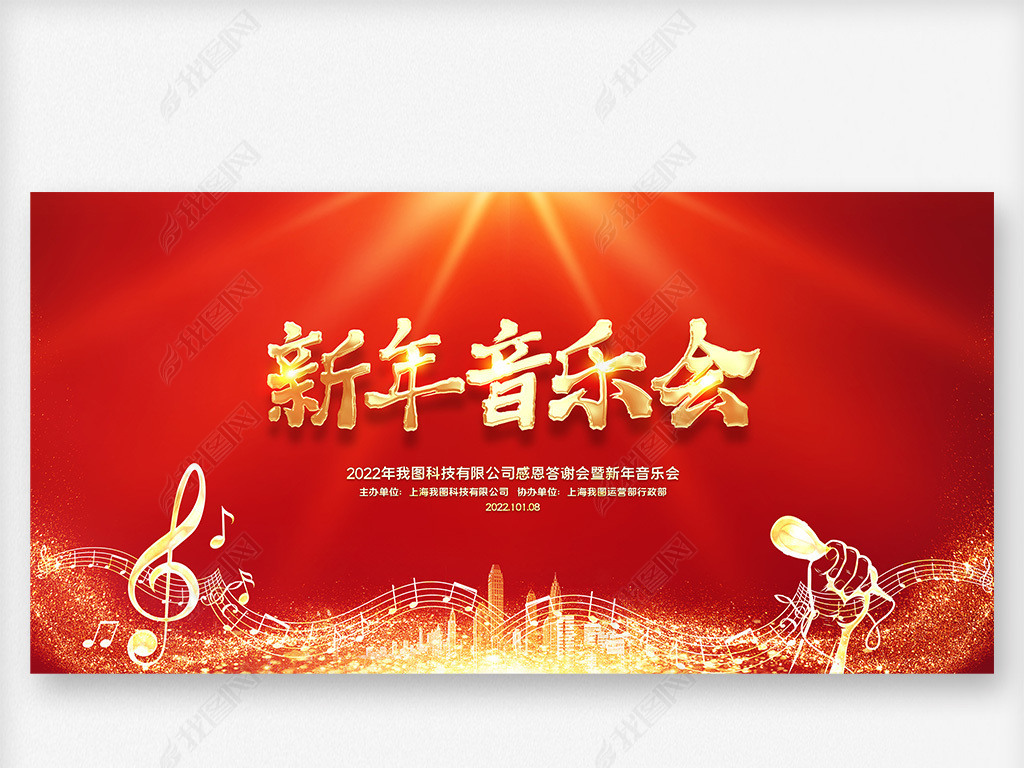原创红色大气2022虎年新年音乐会晚会背景展板版权可商用