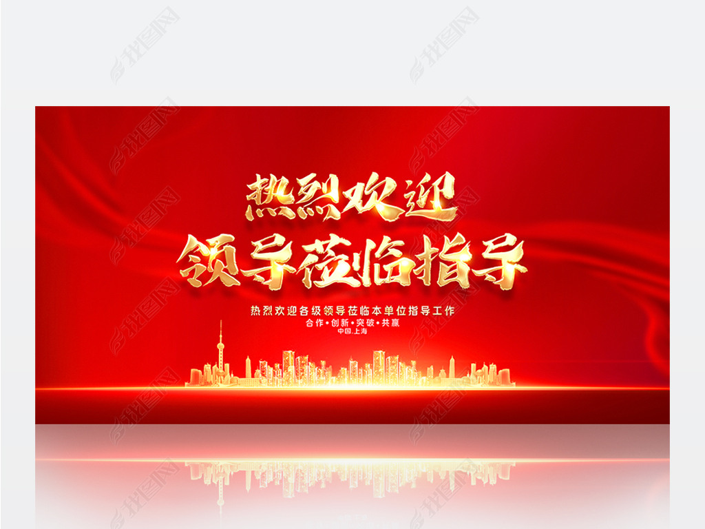 原创喜庆红色热烈欢迎领导莅临指导海报展板舞台背景版权可商用