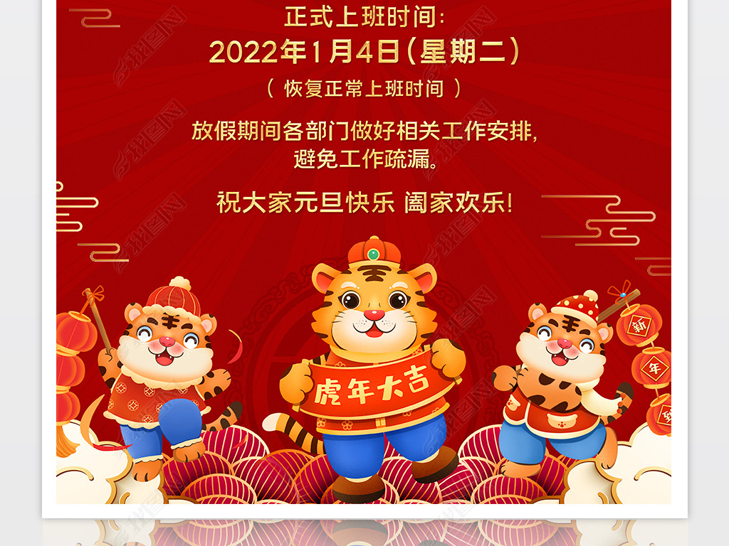 原创红色2022新年春节虎年红色元旦放假通知海报版权可商用