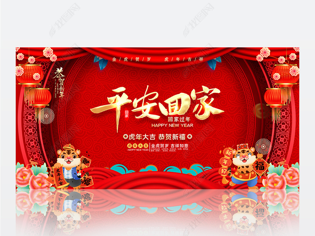 原创2022虎年回家过年平安回家恭贺新春海报展板版权可商用