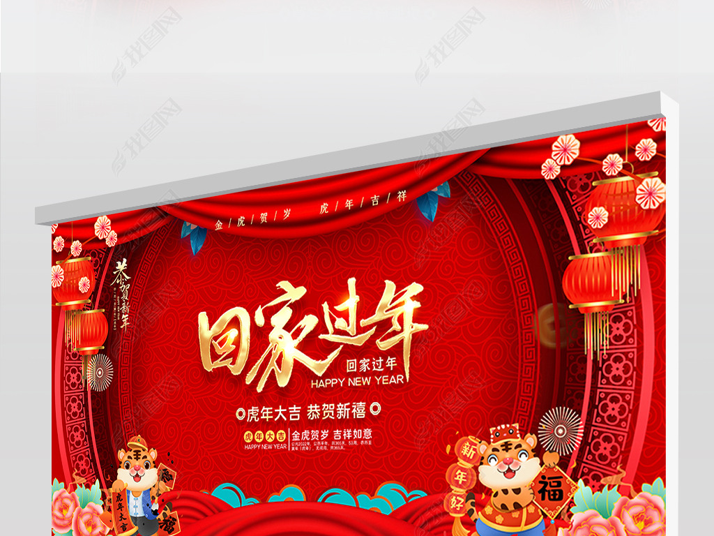 原创2022虎年回家过年平安回家恭贺新春海报展板版权可商用
