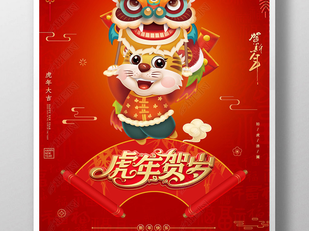 原创2022虎年贺岁喜庆传统春节虎年卡通新年海报版权可商用