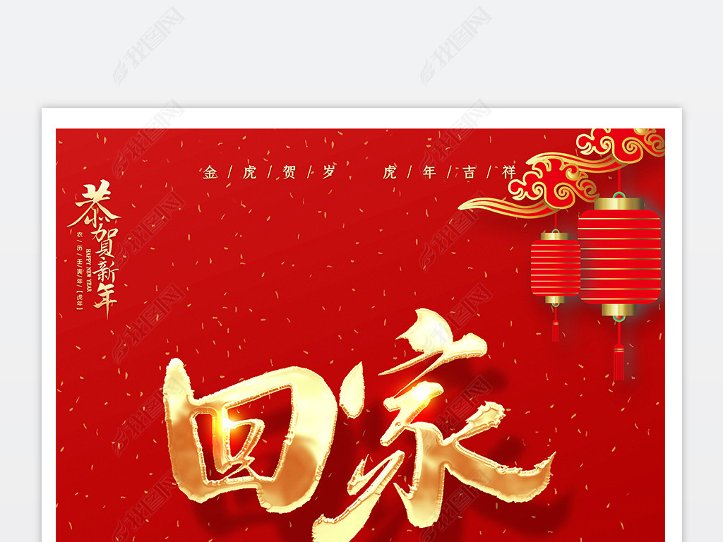 原创2022虎年回家过年平安春运宣传海报版权可商用