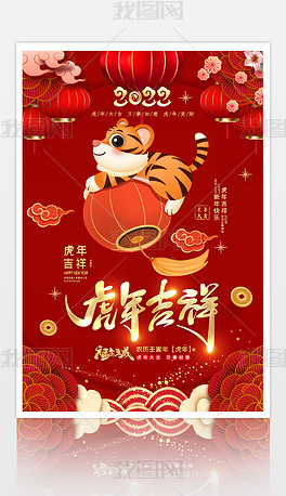 原创红色喜庆大气2022元旦新年虎年海报设计版权可商用