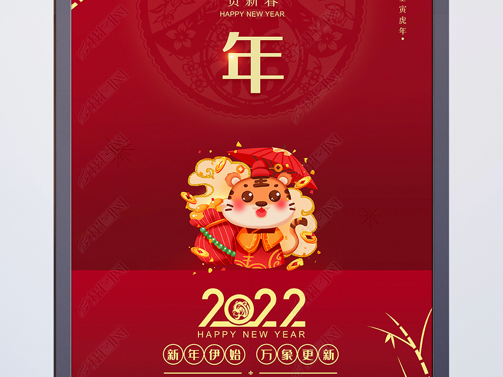 2022新年海报虎年海报春节海报元旦海报设计