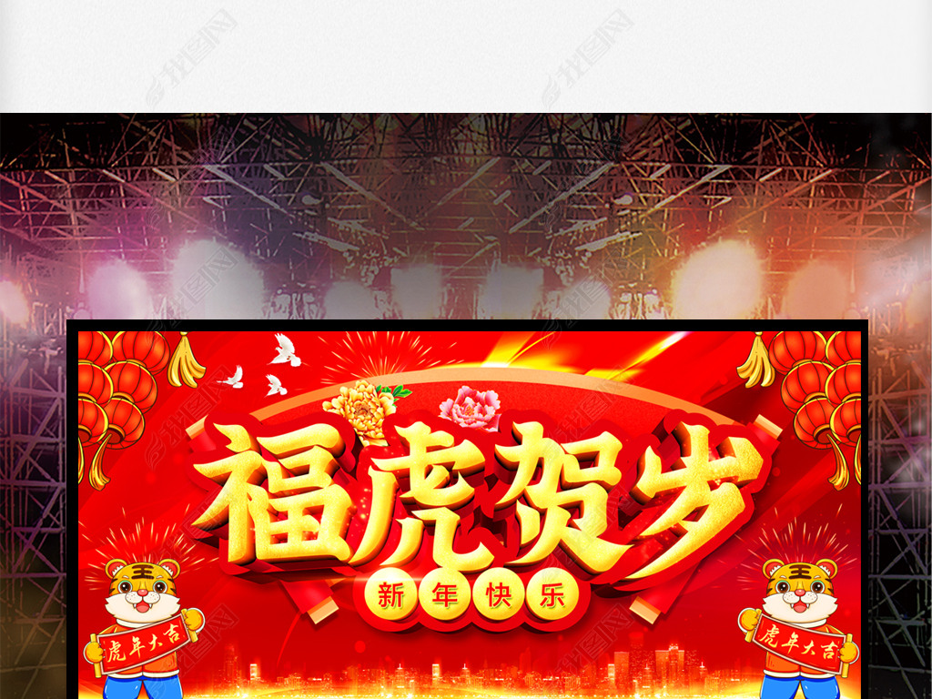 2022虎年晚会活动舞台背景设计图