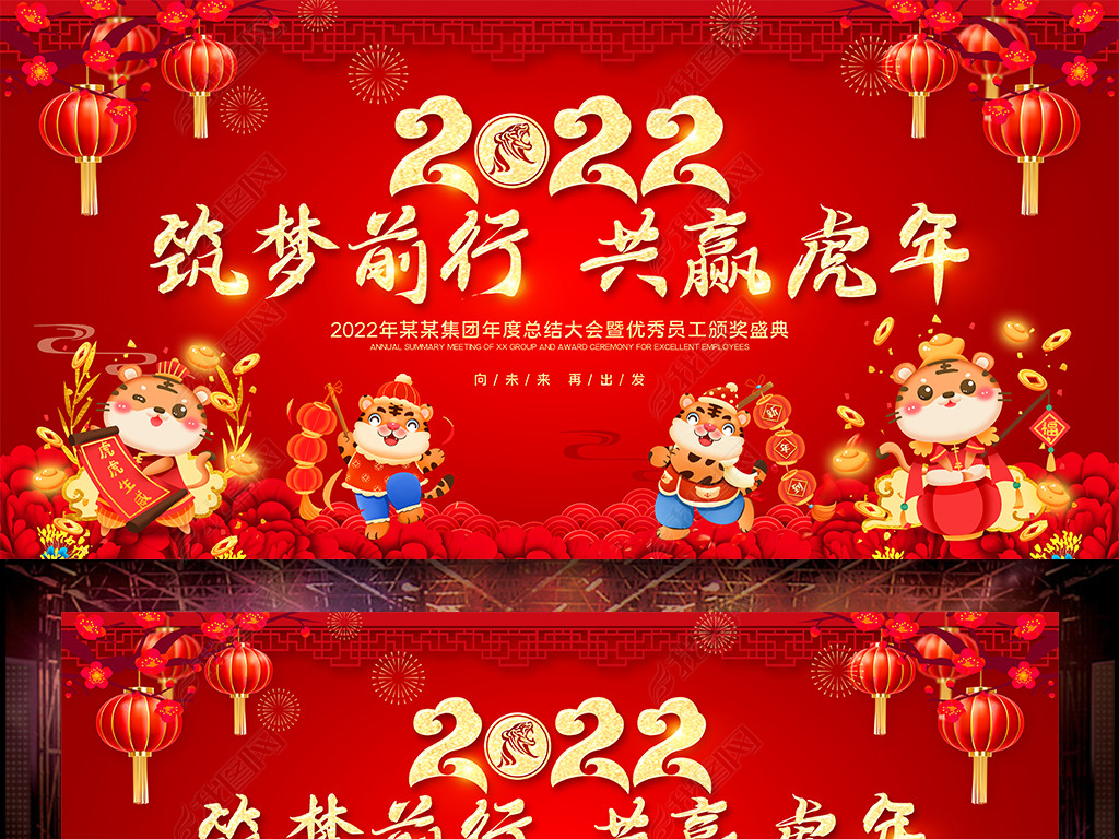原创大气红色2022虎年年会背景企业年会舞台背景版权可商用