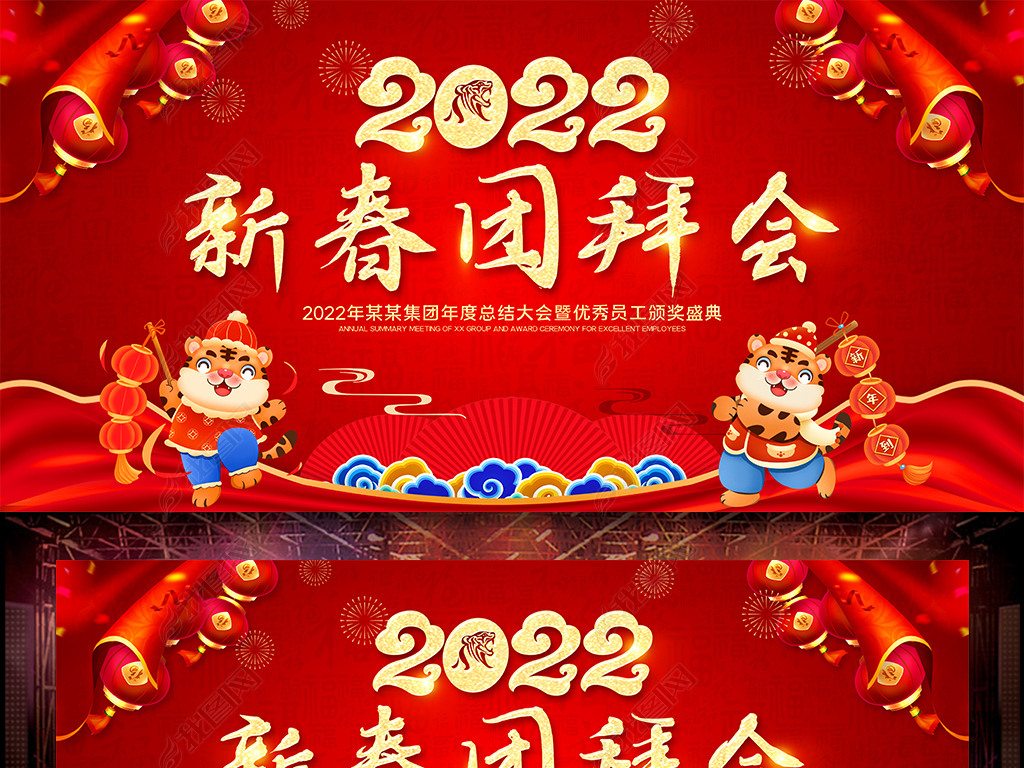 原创大气红色2022虎年新春团拜会年会舞台背景版权可商用