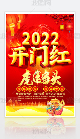 原创2022虎年开门红海报版权可商用