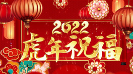 喜庆中国风2022虎年拜年祝福视频模板