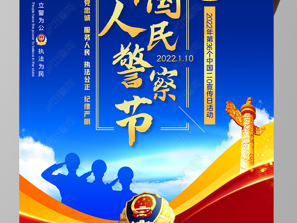 原创2022全国110宣传日中国警察节宣传海报版权可商用