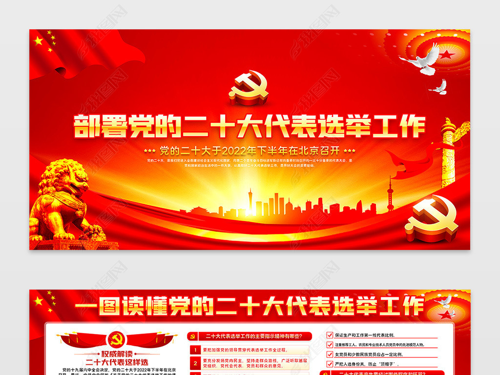 原创部署党的二十大代表选举工作党建海报党建展板
