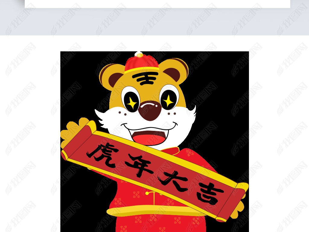 原创虎年元素版权可商用