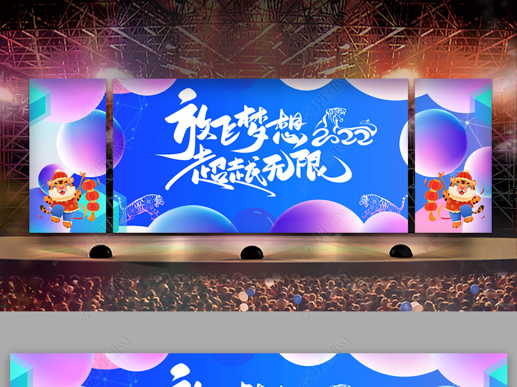 原创蓝粉色2022放飞梦想超越无限虎年背景板版权可商用