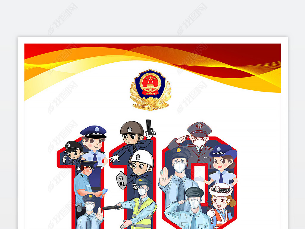 2022中国人民警察节全国110宣传公益海报