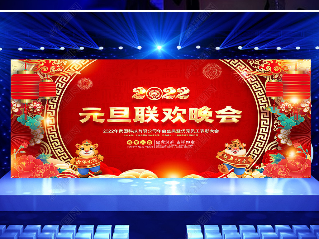 原创2022虎年元旦晚会背景春节联欢晚会背景版权可商用