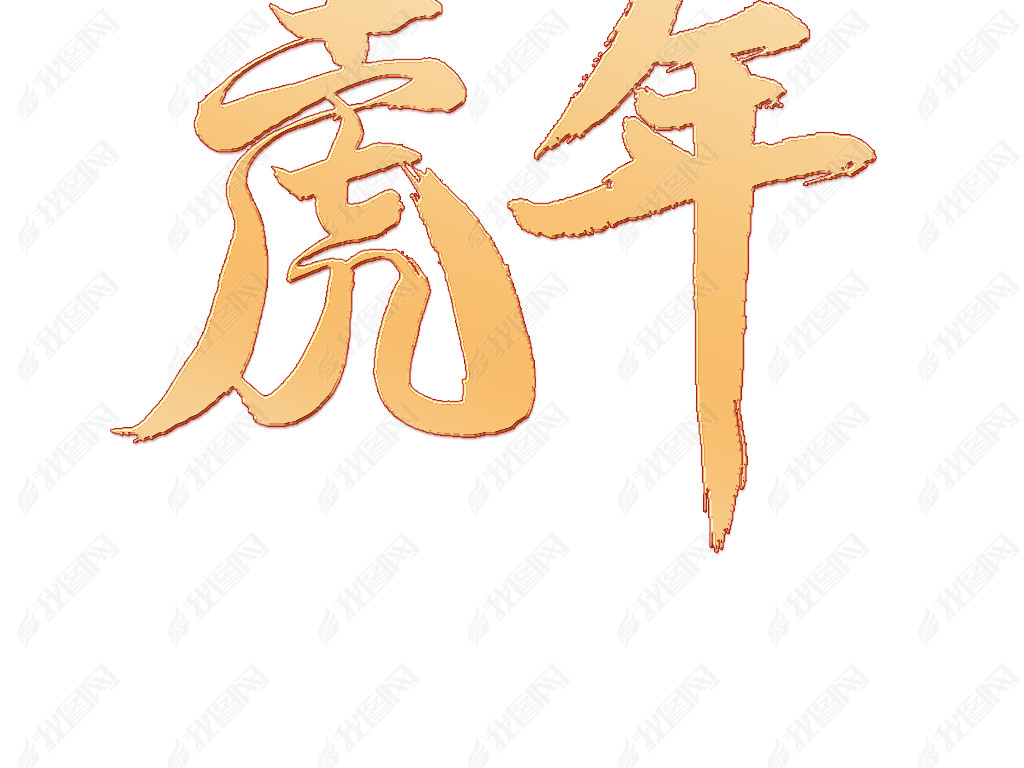 虎年下载-编号26677527-中文艺术字设计-我图网
