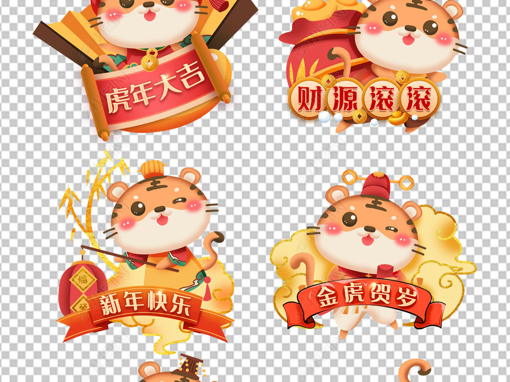 2022虎年卡通老虎免抠元素手举牌kt板展板